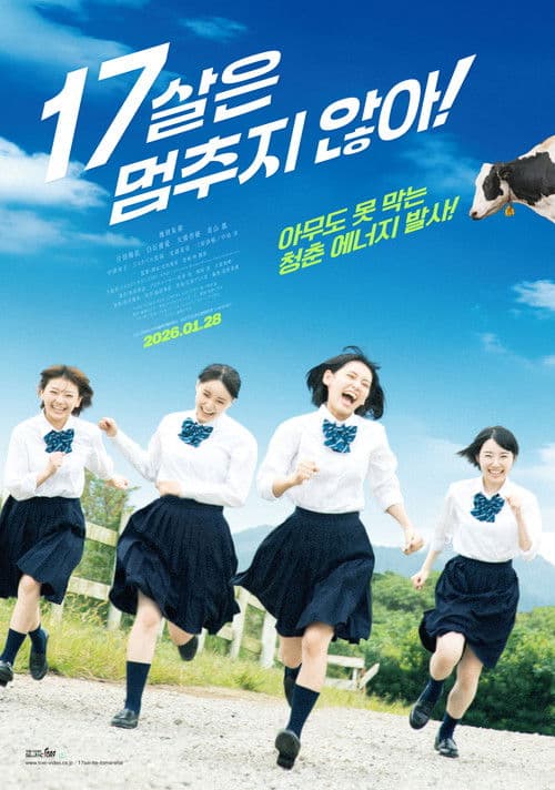 17살은 멈추지 않아!