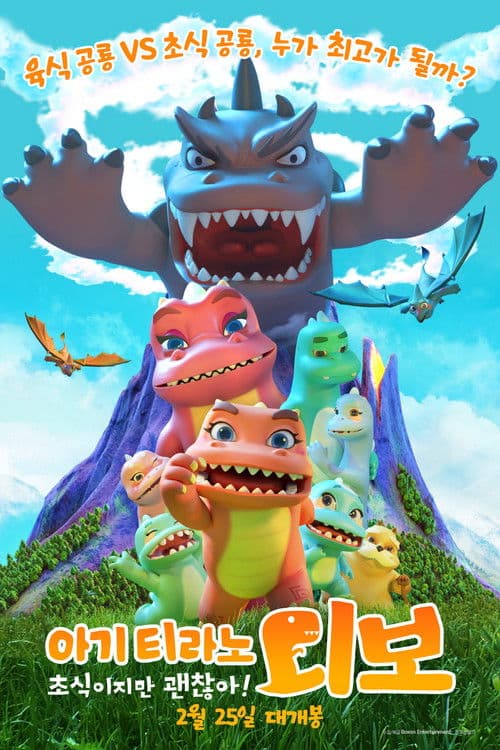 아기 티라노 디보: 초식이지만 괜찮아!